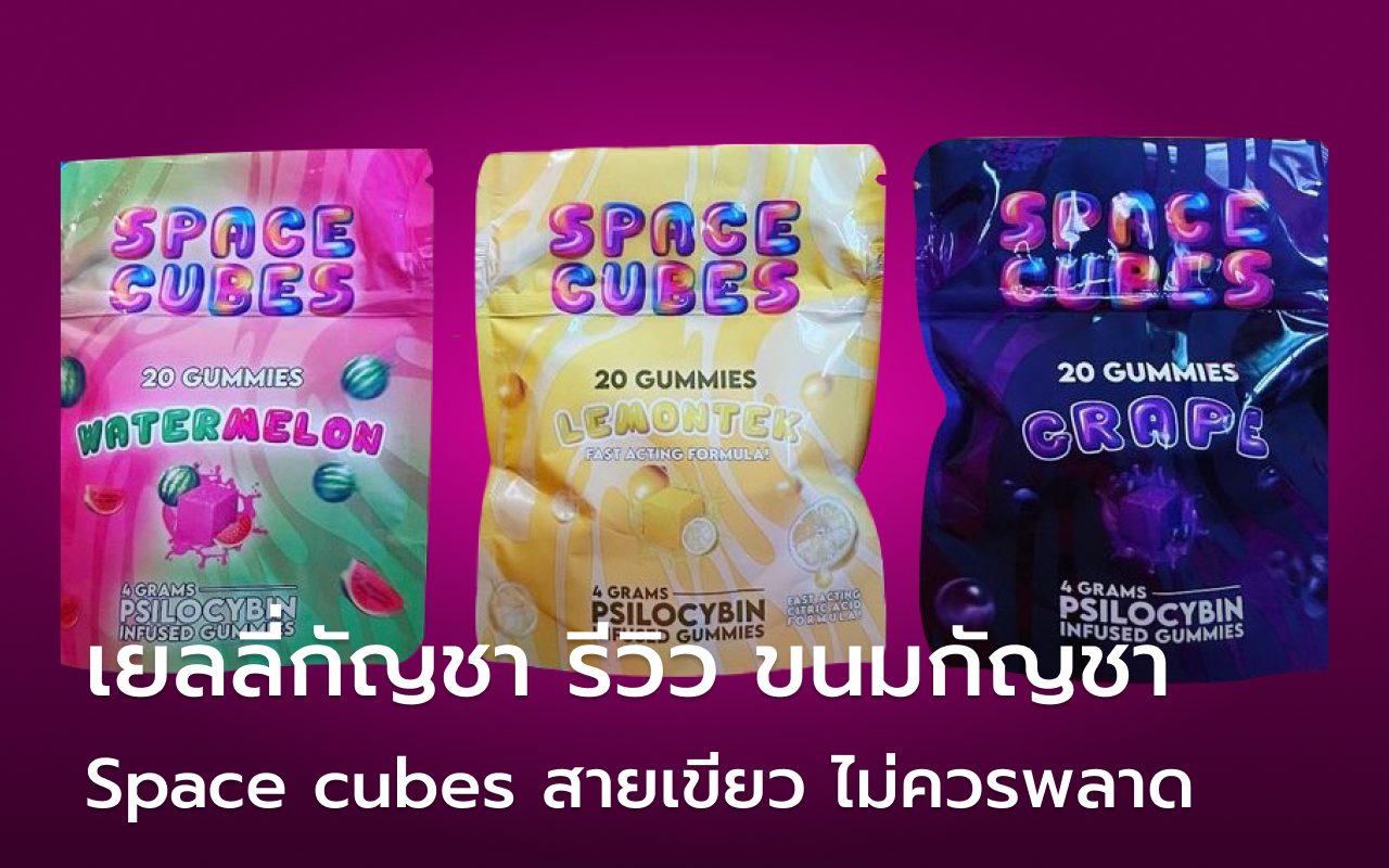 เยลลี่กัญชา รีวิว