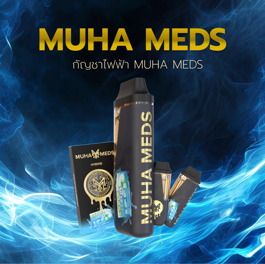 Muha Meds กัญชาไฟฟ้า